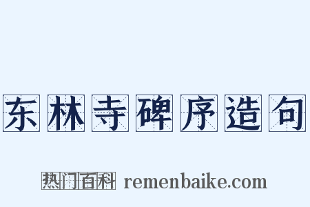 东林寺碑序造句是什么意思的图片
